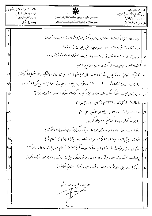 سوالات امتحان نوبت اول سال 1388 تاریخ معاصر ایران سوم دبیرستان| آقای فانی