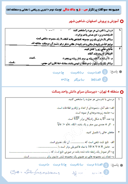 مجموعه سوالات پر تکرار صحیح و غلط و جای خالی ریاضی دهم تجربی و ریاضی