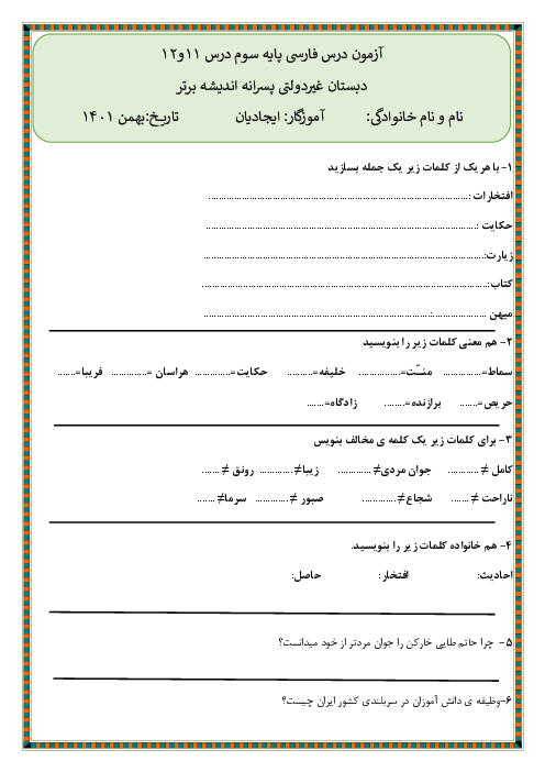 آزمون درس 11 و 12 فارسی کلاس سوم دبستان اندیشه برتر