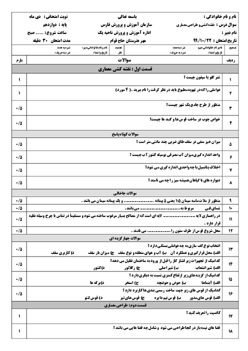 آزمون نوبت دوم نقشه کشی معماری دوازدهم هنرستان کاردانش حاج قوام | دی 1399