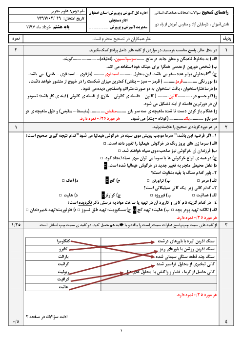 امتحان هماهنگ استانی علوم تجربی پایه هشتم خرداد 97 | استان اصفهان