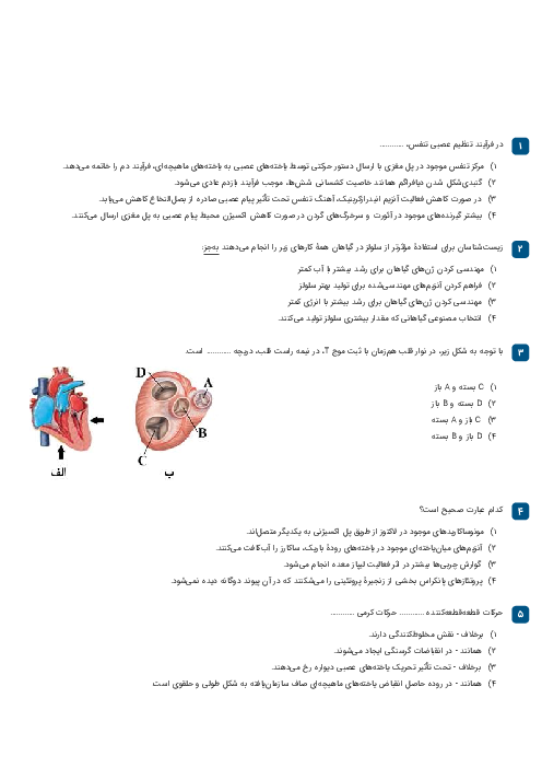 سوالات تستی زیست شناسی (1) پایه دهم رشته تجربی | فصل 1 تا 4