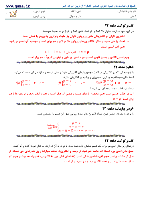 پاسخ فعالیت، فكر كنيد و گفت و گو كنيدهاي علوم تجربی هشتم | فصل 3: از درون اتم چه خبر