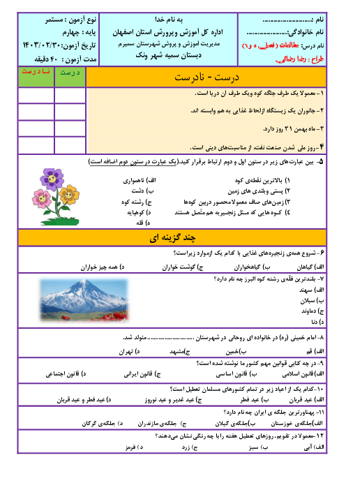 آزمون فصل 5 و 6 مطالعات اجتماعی چهارم دبستان سمیه ونک | درس 15 تا 22