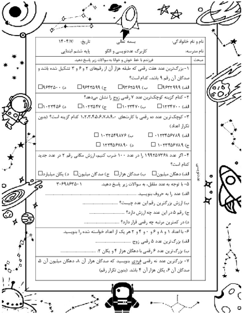 آزمونک عددنویسی و الگویابی (فصل اول ریاضی پایه ششم)