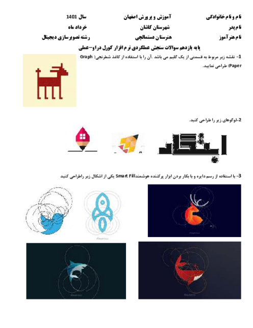 امتحان عملی نرم افزار Corel Draw یازدهم هنرستان کاردانش دستمالچی | خرداد 1401