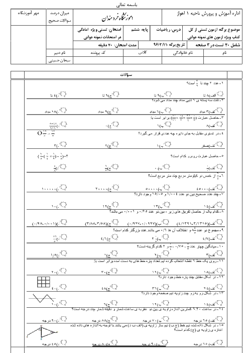40 سوال تستی ریاضی ششم ویژۀ آمادگی در امتحانات مدارس نمونه دولتی و مدارس خاص