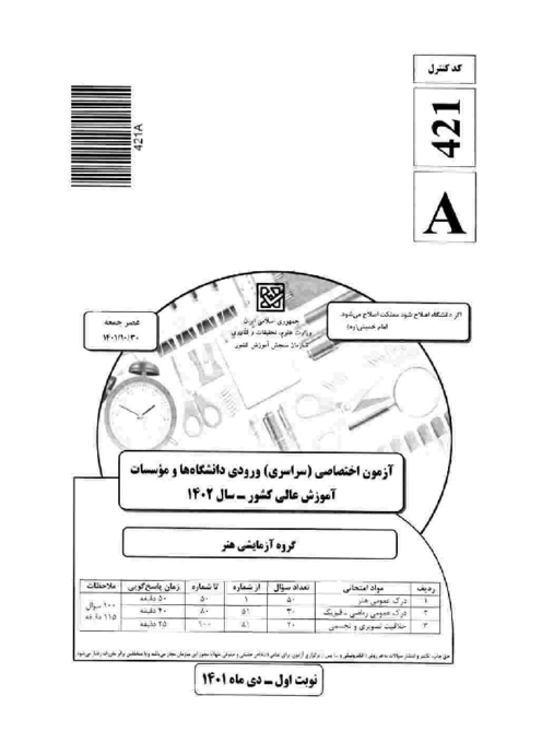 سؤالات و کلید آزمون سراسری ورودی دانشگاه‌های کشور گروه آزمایشی هنر | کنکور نوبت دیماه 1401