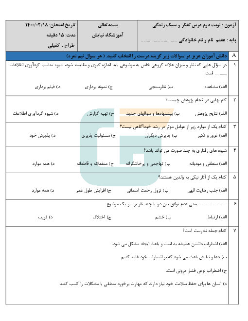 آزمون تستی نوبت دوم تفکر و سبک زندگی هفتم آموزشگاه نیایش | اردیبهشت 1400