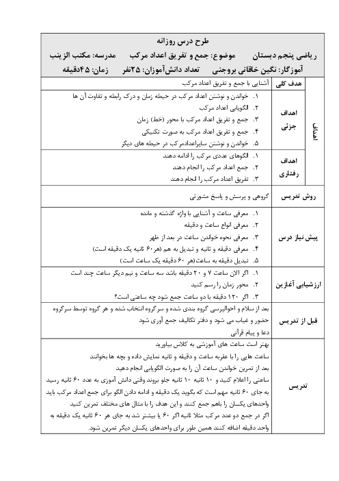 طرح درس روزانه فصل اول ریاضی پنجم | درس 3: جمع و تفریق عددهای مرکب