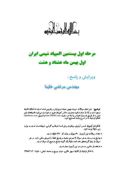آزمون مرحله اول بیستمین المپیاد شیمی کشور با پاسخ سوالات | بهمن 1388