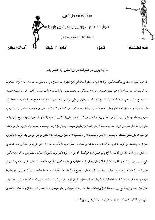آزمون عملکردی علوم پنجم دبستان | فصل 5: حرکت بدن
