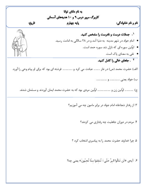 کاربرگ مرور درس 9 و 10 هدیه چهارم