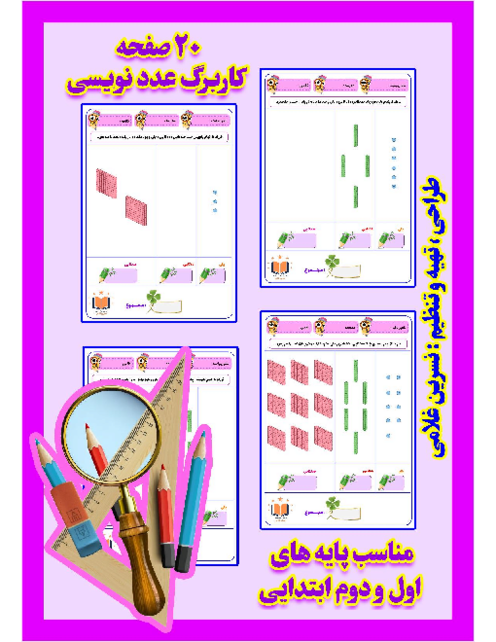 کاربرگ‌های ارزش مکانی عددهای سه رقمی