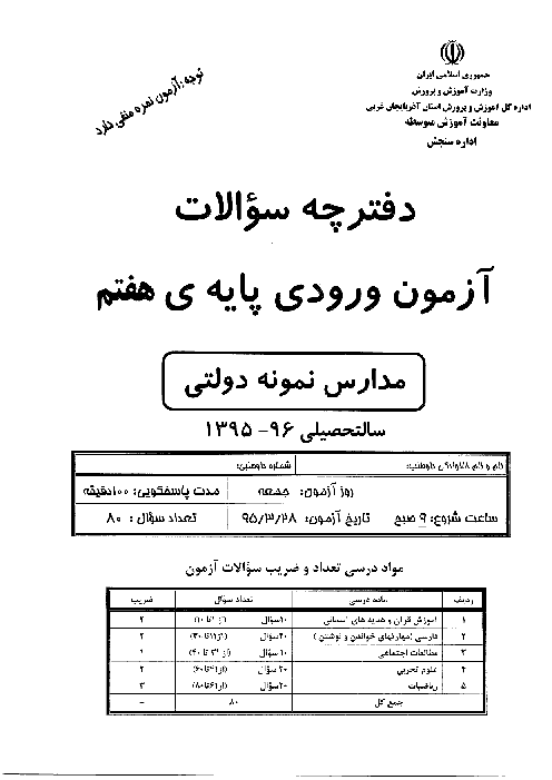 سوالات و پاسخ تشریحی آزمون ورودی پایه هفتم دبیرستان های نمونه دولتی دوره اول متوسطه سال تحصیلی 96-95 | استان آذربایجان غربی و اردبیل