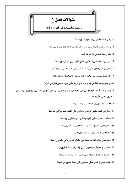 سوالات متن درس فصل ۱ و ۲ زیست شناسی دهم