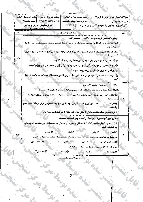 سؤالات امتحان نهایی درس تاریخ (3) دوازدهم تخصصی معارف | دی 1397
