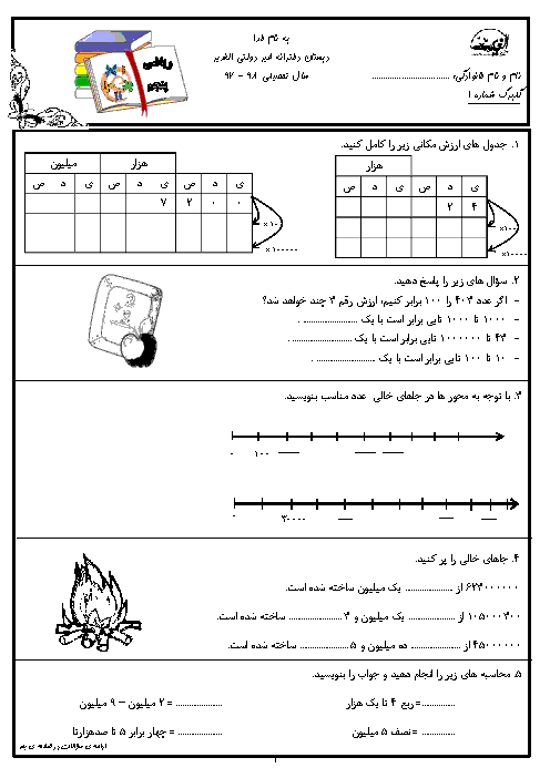 کاربرگ‌های ریاضی کلاس پنجم دبستان غیردولتی الغدیر | فصل ۱ و ۲
