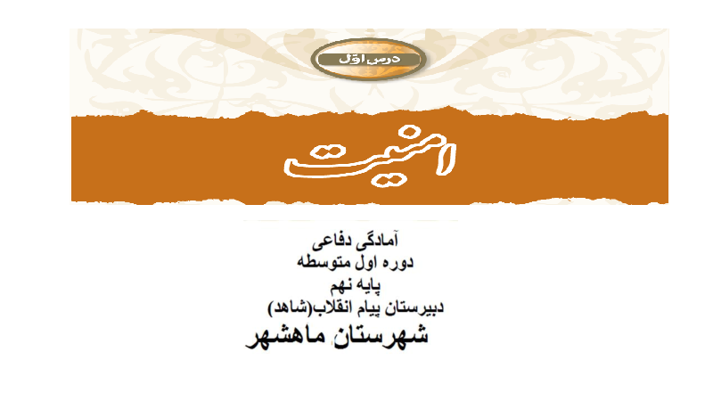 نمونه سوالات متن درس و پاسخ به فعالیت های کتاب آمادگی دفاعی نهم | درس 1 تا 11