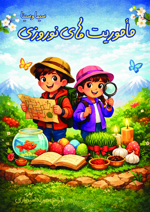 پیک نوروزی داستان محور کلاس دوم نوروز 1405