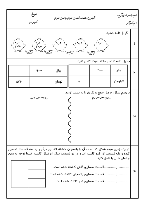 آزمون فصل سوم ریاضی سوم دبستان