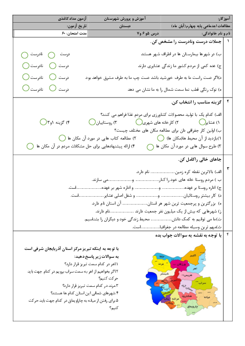 آزمون مداد کاغذی درس 5 تا 7 مطالعات اجتماعی چهارم دبستان شهید اصلانی