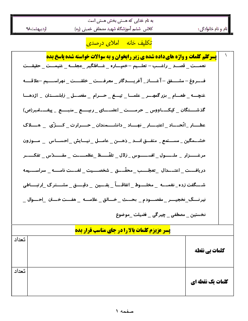 تکلیف تلفیقی املا و ریاضی فارسی ششم دبستان شهید مصطفی خمینی + پاسخ