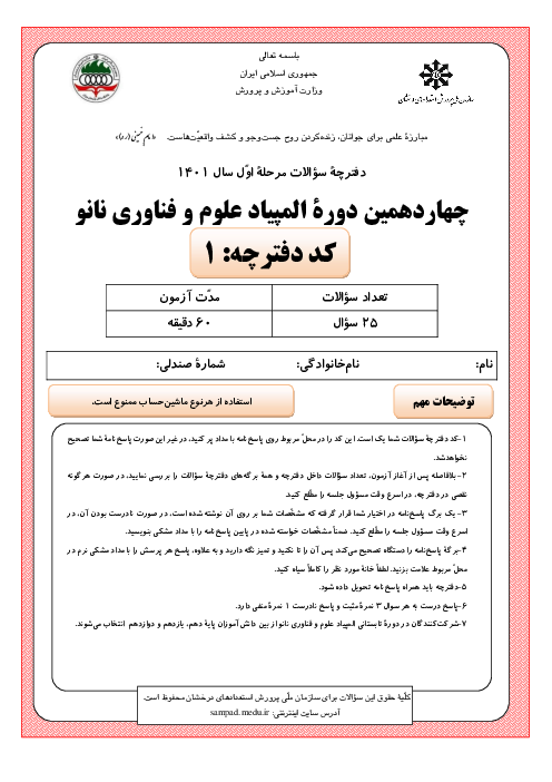 آزمون مرحله اول چهاردهمین المپیاد علوم و فناوری نانو کشور با پاسخ کلیدی | بهمن 1401