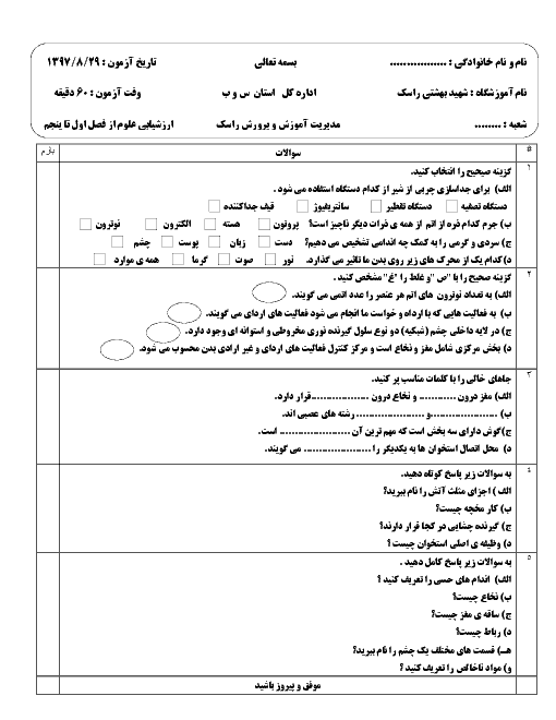 ارزشیابی علوم هشتم از فصل 1 تا 5 دبیرستان شهید بهشتی