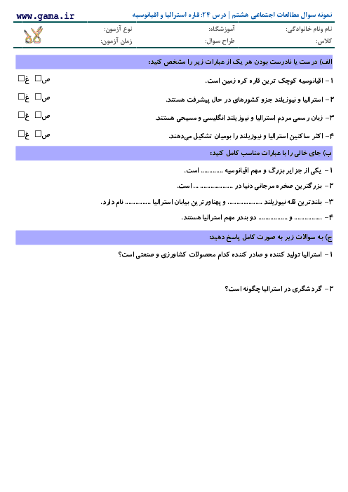 آزمون مطالعات اجتماعی هشتم با پاسخ | درس 24: قاره استرالیا و اقیانوسیه