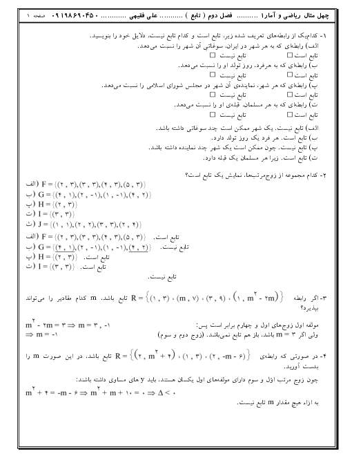  تمرین های پاسخ دار ریاضی و آمار (1) دهم انسانی | فصل 2: تابع