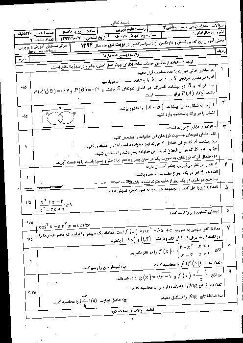 امتحان نوبت دوم ریاضی (3) رشته تجربی دی 1394 با پاسخ تشریحی | هماهنگ کشوری