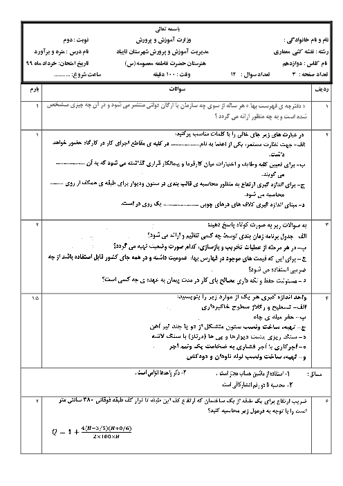 آزمون نوبت دوم متره و برآورد دوازدهم هنرستان حضرت فاطمه معصومه (ع) | خرداد 1399