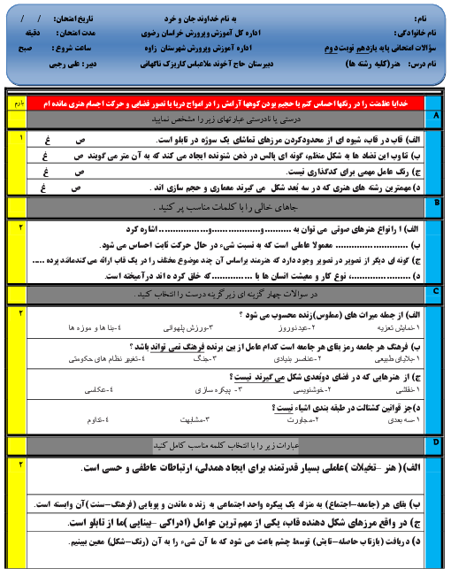 سوالات امتحان نوبت دوم هنر یازدهم دبیرستان حاج آخوند ملاعباس تربتی | اردیبهشت 1400