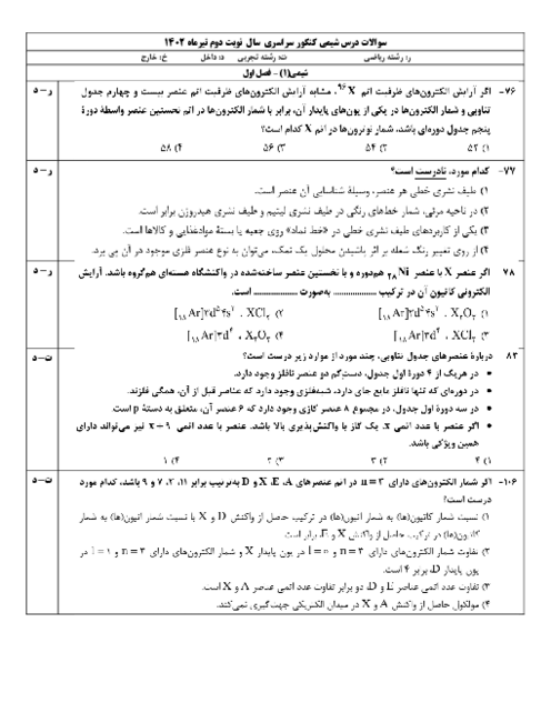 پاسخ تشریحی سوالات شیمی کنکور سراسری گروه آزمایشی علوم تجربی و علوم ریاضی داخل و خارج کشور | نوبت تیر ماه 1402