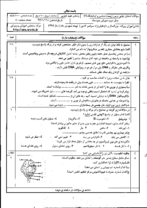 سوالات امتحان نهایی زیست شناسی (2) - شهریور 1392