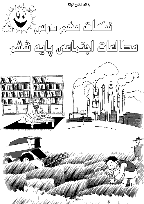 نکات مهم کتاب مطالعات اجتماعی ششم دبستان | فصل 1 تا 6