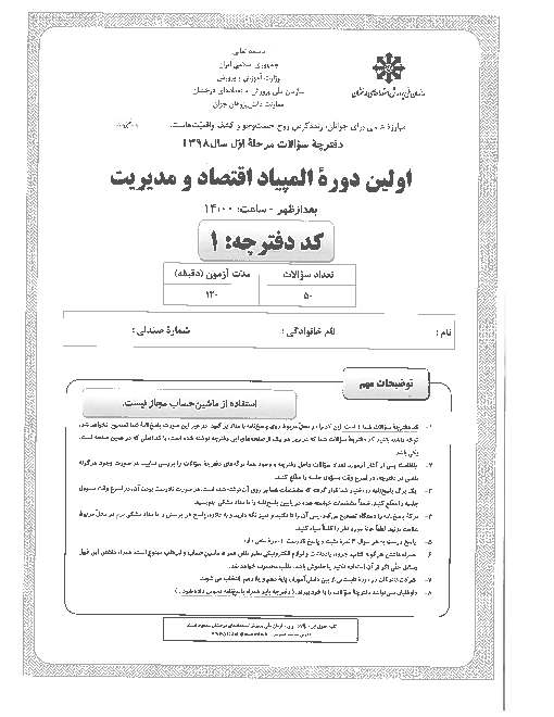 آزمون مرحله اول نخستین المپیاد اقتصاد و مدیریت کشور با پاسخ کلیدی | بهمن 1398