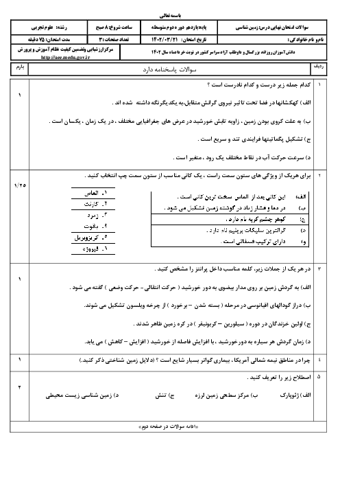 سؤالات امتحان نهایی نوبت خرداد 1402 | درس زمین شناسی یازدهم ریاضی و تجربی