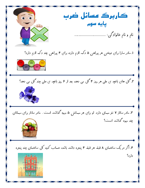 کاربرگ مسئله های ضرب کلاس سوم دبستان رازی