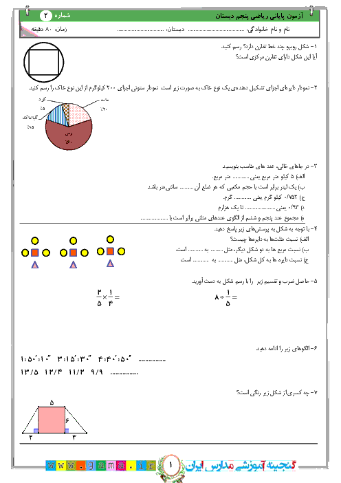 نمونه سوال نوبت دوم ریاضی پنجم دبستان | اردیبهشت 97 (سری 2)