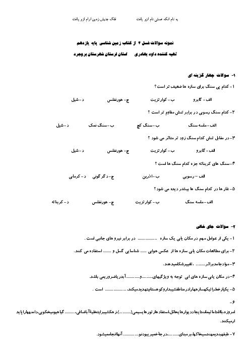 نمونه سؤالات امتحانی زمین شناسی پایه یازدهم | فصل چهارم: زمین شناسی و سازه های مهندسی