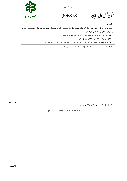 امتحان مستمر حسابان یازدهم دبیرستان دکتر حسابی کاشان | فصل 1: جبر و معادله