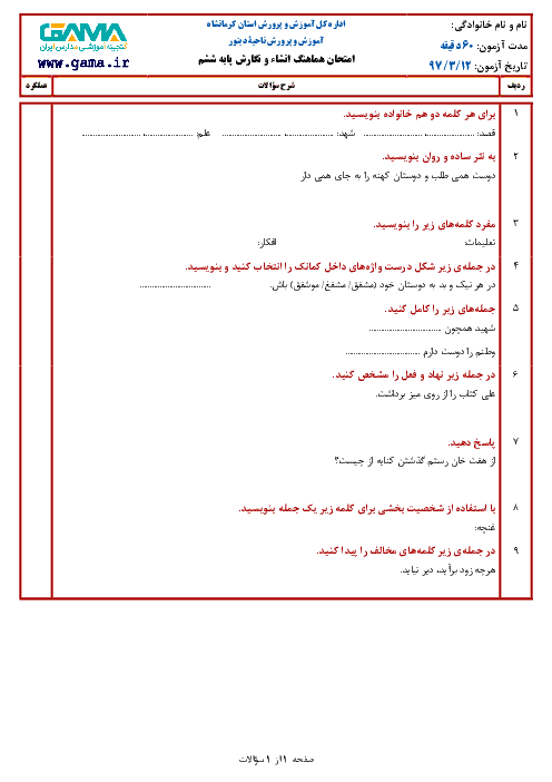 سؤالات امتحان هماهنگ نوبت دوم انشا و نگارش پایه ششم ابتدائی مدارس ناحیه دینور | خرداد 1397