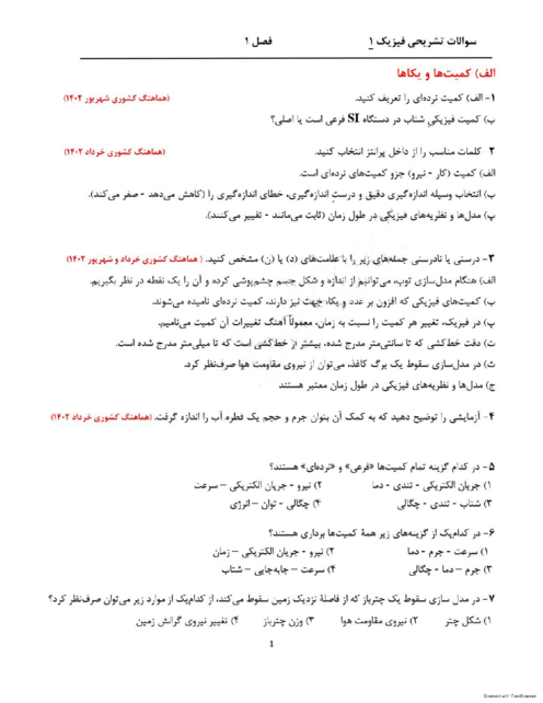 سوالات طبقه بندی شده فیزیک دهم ( امتحانات هماهنگ کشوری خرداد و شهریور 1402)