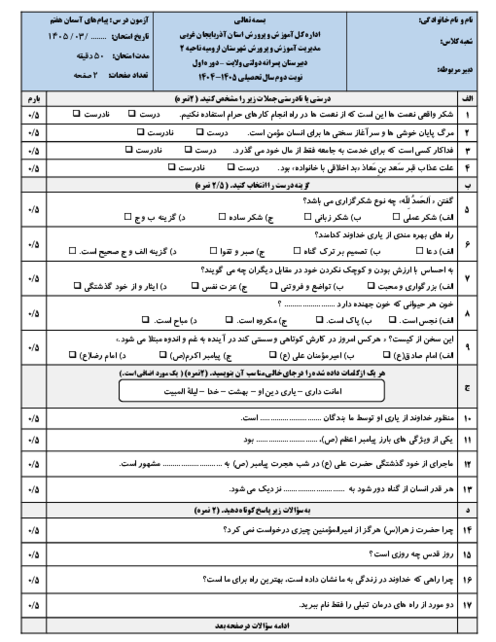 سوالات امتحان نوبت دوم پیام های آسمان هفتم خرداد 1405 دبیرستان ولایت