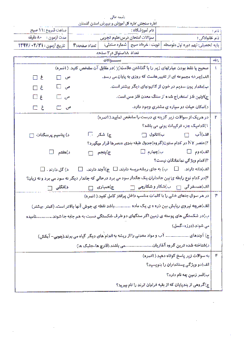 امتحان هماهنگ استانی علوم تجربی پایه نهم نوبت دوم (خرداد ماه 97) | استان گلستان (نوبت صبح)