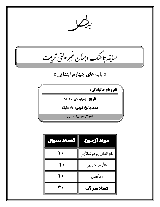 آزمون علمی چهارم دبستان غیر دولتی تربیت | ویژۀ پایان آذرماه