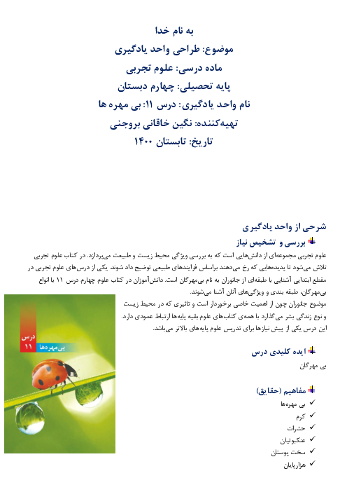 طراحی واحد یادگیری آموزشی علوم تجربی چهارم دبستان | درس 11: بی‌مهره‌ها