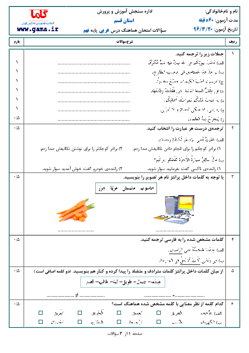 سؤالات و پاسخنامه امتحان هماهنگ استانی نوبت دوم خرداد ماه 96 درس عربی پایه نهم | استان قم